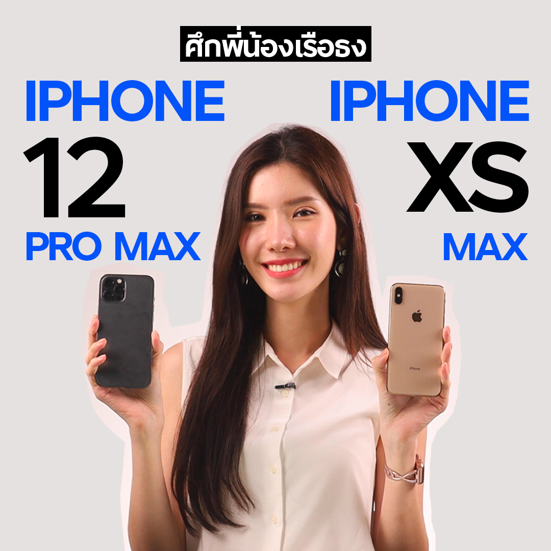 ศึกพี่น้องเรือธง !! รีวิวเปรียบเทียบ iPhone 12 Pro Max กับ iPhone Xs Max