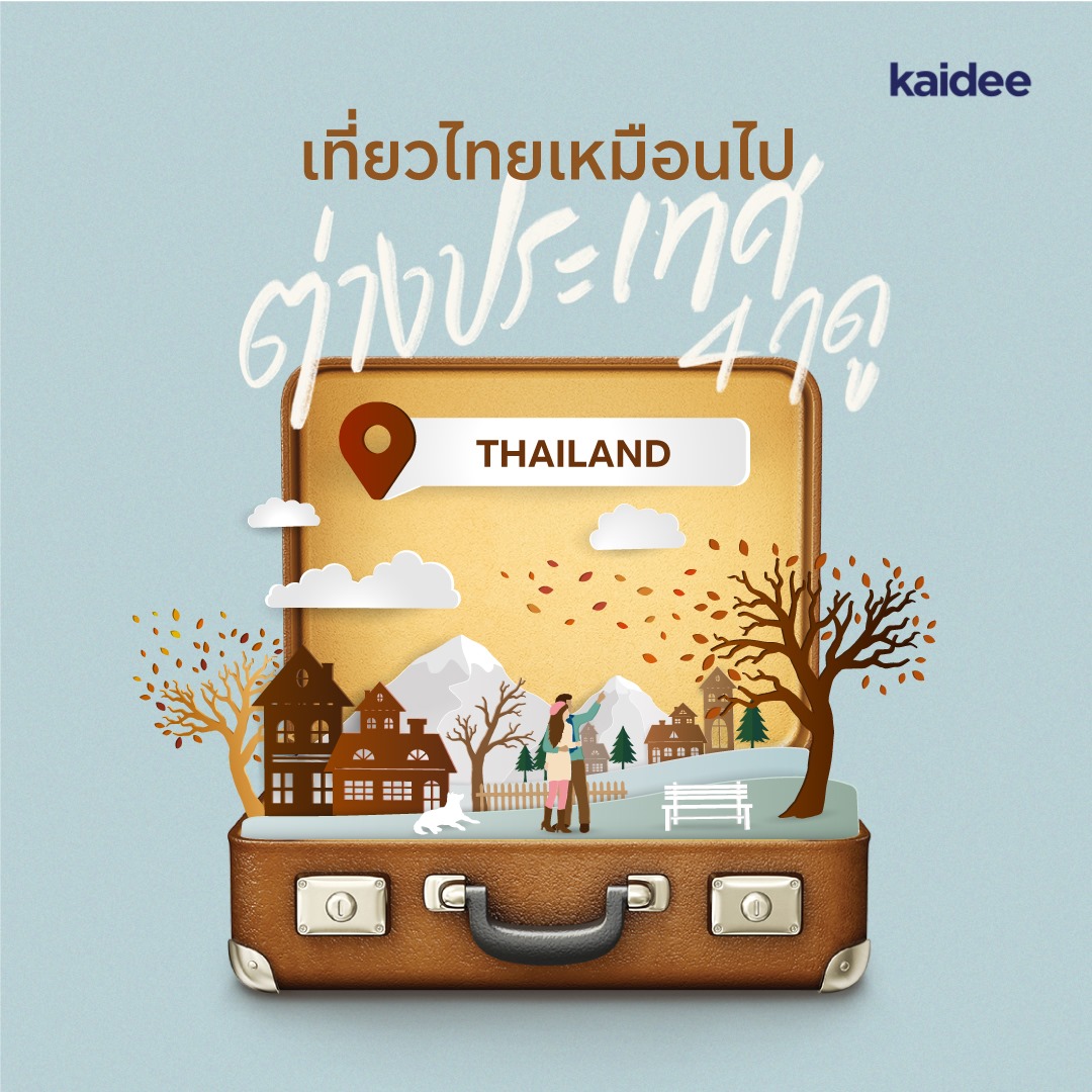 8 ที่เที่ยว! เที่ยวไทยให้เหมือนไปต่างประเทศครบทุกถดู