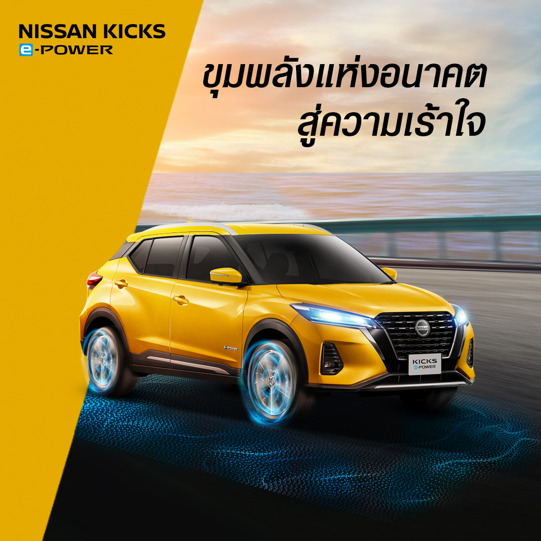 NISSAN KICKS นวัตกรรมรถยนต์ขับเคลื่อนด้วยมอเตอร์ไฟฟ้าแห่งอนาคต